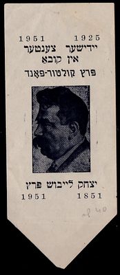 יודאיקה : 1951 תג בהוצאת המרכז היהודי בקובה נושא דמות יצחק לייבוש פרץ. נדיר!