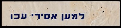 יודאיקה : פלשתינה ארץ ישראל - תג - למען אסירי עכו.
מילות מפתח : חרות בית"ר אצ"ל לח"י רביזיוניסטים