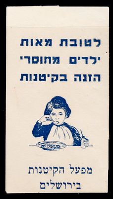 יודאיקה : פלשתינה ארץ ישראל - תג - לטובת מאות ילדים מחוסרי הזנה בקיטנות. בהוצאת מפעל הקיטנות 