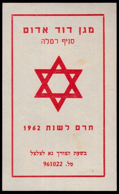 יודאיקה : ישראל - תג גדול ומרשים - מגן דוד סניף רמלה / תרם לשנת 1962