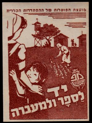 יודאיקה : ישראל - תג - יד לספר ולמעברה. שנות ה 50 המוקדמות