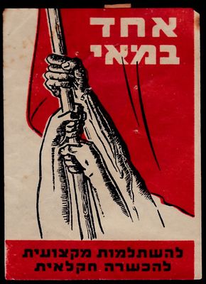 יודאיקה : ישראל - תג - אחד במאי. שנות ה 50 המוקדמות