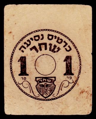 אמצעי תשלום : פלשתינה ארץ ישראל - כרטיס נסיעה " שחר " ע"ס 1 מיל