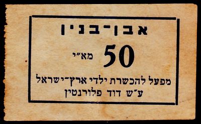 אמצעי תשלום : פלשתינה ארץ ישראל - אבן בנין 50 מא"י - מפעל להכשרת ילדי ארץ ישראל ע"ש דוד פלורנטין