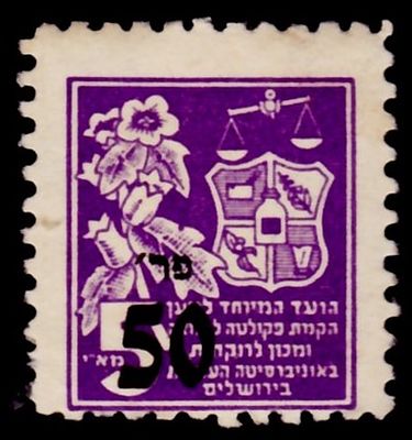 אמצעי תשלום : ישראל - למען הקמת הפקולטה לרוקחות באוניברסיטה העברית בירושלים. אוברפרינט 50 