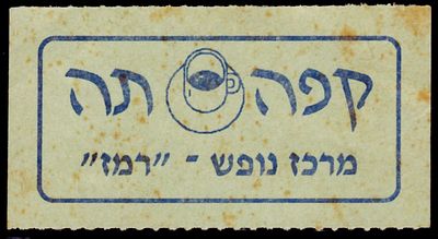 אמצעי תשלום : ישראל - קפה תה מרכז נופש " רמז "