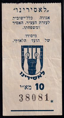 אמצעי תשלום : פלשתינה ארץ ישראל -" לאסירינו " ע"ס 10 מא"י
מלות מפתח : רביזיוניסטים, אצ"ל, לח"י 