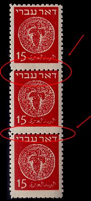 ישראל שגיאות : 1948 דאר עברי 15 מיל שלישיהג עם שגיאות שינון בולטות מסומן. מצב : הבול העליון עם 