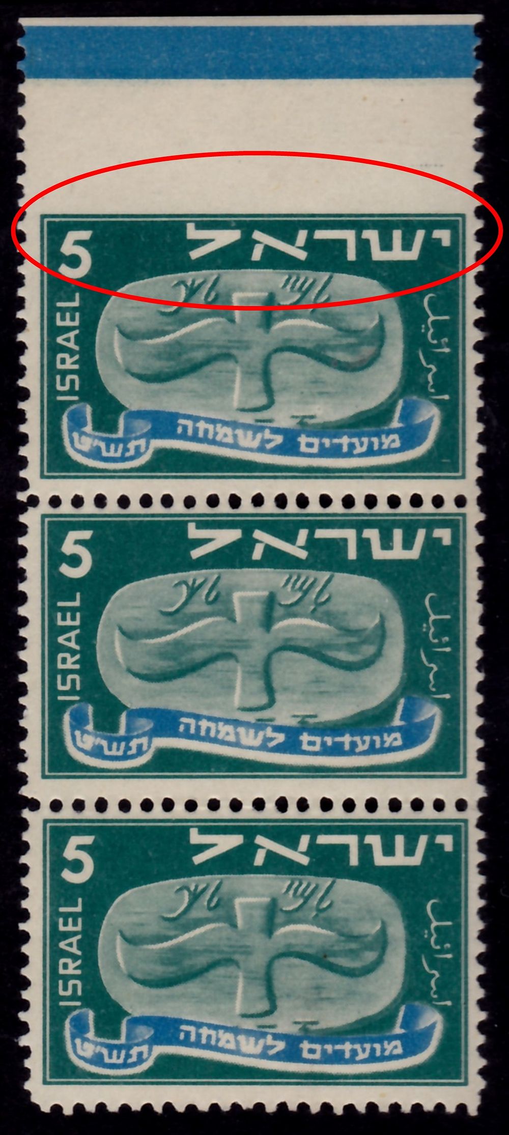 ישראל שגיאות : 1948 מועדים לשמחה תש"ט 5 מיל שלישיה עם שגיאה = ללא שינון בין הבול לשוליים 