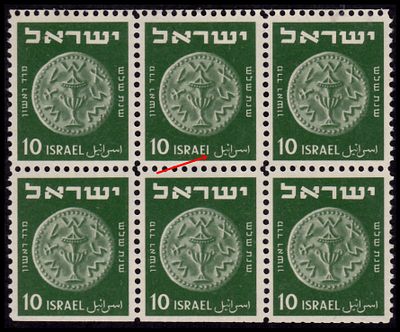 ישראל שגיאות : 1949 מרד 10 פרוטות דפית מבוקלט. בבול האמצעי העליון ISRAEI במקום ISRAEL. דבק נקי 