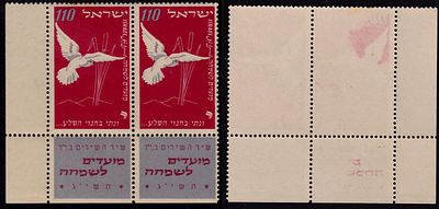 ישראל שגיאות : 1952 מועדים לשמחה 110 פרוטות זוג שובלים. בבול השמאלי הדפסה של הצבע האדום בצד 