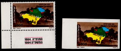 ישראל שגיאות : 1984 מאה שנה לגדרה. בול ללא שינון IMPERFORATED . דבק נקי מצב מעולה VF MNH.