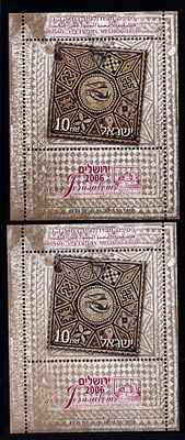 ישראל שגיאות : 2006 תערוכת ירושלים 2 גליונות מזכרת עם גוונים שונים. דבק נקי מצב מעולה VF MNH.