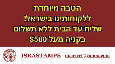 שליח עד הבית ללא תשלום לקונים בארץ בסכום של $500 ומעלה