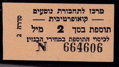 אמצעי תשלום : פלשתינה ארץ ישראל - מרכז לתחבורת נוסעים קואופרטיבית לכיסוי התוספת במחיר הבנזין 