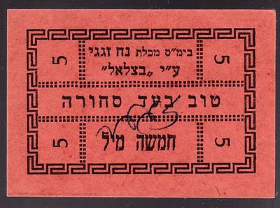 אמצעי תשלום : פלשתינה - בימ"ס נח זגגי ליד בצלאל - טוב בעד סחורה 5 מיל