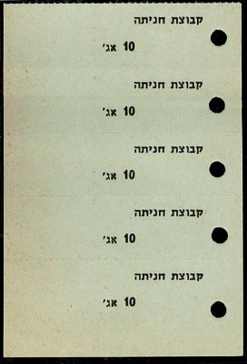 אמצעי תשלום : ישראל - קבוצת חניתה 10 אג' בלוק של 5