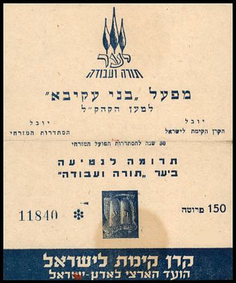 אמצעי תשלום : ישראל - מפעל בני עקיבא למען הקק"ל. תרומה לנטיעת יער עX 150 פרוטה. מצב FINE כמצולם