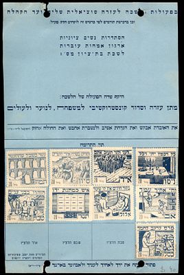 אמצעי תשלום : פלשתינה 1943 - כרטיס בהוצאת לשכת בת ציון מס 1 / ארגון אמהות עובדות / הסתדרות נשים 