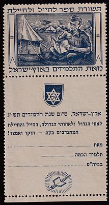 יודאיקה : ארץ ישראל 1943. תשורת ספר לחייל. עם " שובל " מלא. לא שכיח