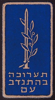 יודאיקה : ישראל - שנות ה 50 - תג מקרטון לרגל תערוכה בהתנדב עם.