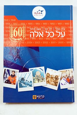 *"מסע בזמן אל שנות ה-60: חגיגה של 60 שנה למדינת ישראל. הספר כולל תצלומים נדירים, מסמכים מקוריים 