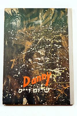 ספר בהוצאה ממוספרת לא מצוי. danny שלום וויס