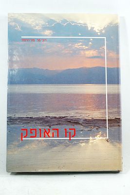 ספר צילומים ייחודי ומרשים, "קו האופק", יצא לאור במהדורה מיוחדת בהוצאת משרד הביטחון. הספר מציג 