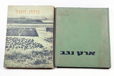 זוג ספרי ארץ ישראל . 
"ארץ נגב" מאת פטר מירום, אלבום תצלומי הנגב . ספר- גיזת הטל- חמישים שנות 