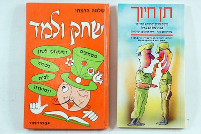 זוג ספרים קלאסיים של ההומור העברי: "תן חיוך" ו"מיטב הכזבים שלא הכזיבו". ספרים אלו, מלאים 