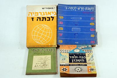 4 ספרי לימוד מקוריים משנות החמישים, בהוצאת עמיחי המוערכת. הספרים, השומרים על ניחוח העבר, מציעים 