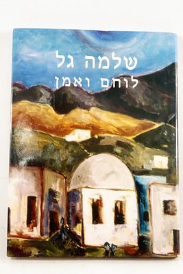 ספר מרתק ונדיר: שלמה גל - לוחם ואמן בהוצאת קהילת מודיעין. הספר מגולל את סיפור חייו המרתק דרך 