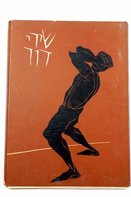 ספר שירי דוד באנתולוגיה מצוירת, כתב וציור גרשון קניספל הוא יצירה אמנותית ייחודית המשלבת בין 