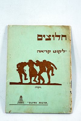 חלוצים - ילקוט קריאה של סיפורי חלוצים, בחזית מגזרת צלליות חלו0צים של מאיר גור-אריה