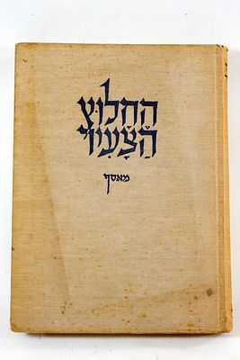 החלוץ הצעיר, מאסף עם סקירה מקיפה של ייסוד והתפתחות תנועת החלוץ בעולם פלסטינה עין חרוד 1944