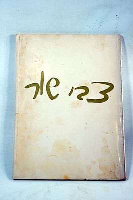 אוגדן עם הדפסי ציורים מבחר מעבודתו, של האמן צבי שור