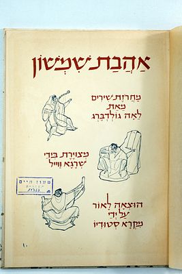 נדיר - ספר אהבת שמשון - מחרוזת שירים מאת לאה גולברג ציורים שרגא ווייל ליטו/לינול מהדורה מוגבלת 1,000