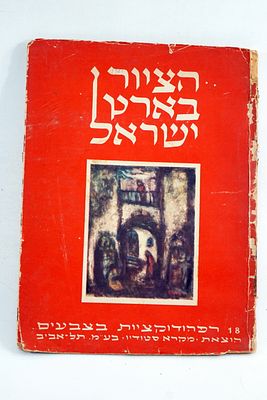 מיוחד - ספר הציור בארץ ישראל - 18 רפרודוקציות בצבעים, שנת הדפסה 1948