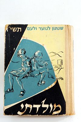 ספר מולדתי לנוער ולעם - שנתון תשי"ז סקירה מקיפה של ההתפתחות במדינה לקראת עשור למדינה, פרסומות