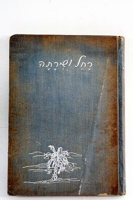 ספר רחל ושירתה - תל-אביב ארץ ישראל 1946 בליווי תצלומים מתקופתה כמשוררת