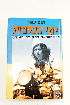 ספר ימי הכלניות - ארץ ישראל בתקופת המנדט, תום שגב הוצאת כתר 1999