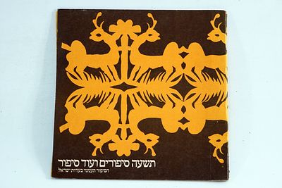יהושע גרוסברד - מגזרות הסיפור העממי בעדות ישראל, משרד החינוך תשל"ט