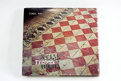 ספר בלטות - חוני המעגל, ספר מקיף הסוקר את תעשיית "מרצפות השטיח" בארץ ישראל מתחילת המאה ה-'19