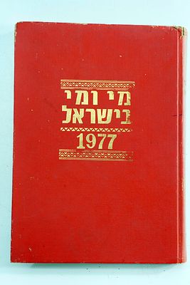 מי ומי בישראל 1977 - ספר הסוקר באופן מקיף פרטים על אישים מוסדות וגופים בחברה הישראלית, פרסומות רבות