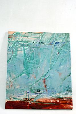 אלכס קרמר - נולד בטג'יקיסטאן למד באקדמיה בצלאל, קטלוג תערוכה בגלריה גורדון אפריל 2007