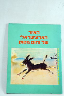 נחום גוטמן - האיור הארץ ישראלי של נחום גוטמן, קטלוג תערוכה במוזיאון ישראל 1991
