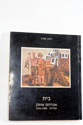 אברהם אופק - בית עבודות 1986 - 1956, קטלוג תערוכה במשכן לאמנות בעין חרוד 1986 מהדורה מוגבלת 750