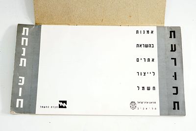 תחנת כח - אמנות בהשראת אתרים ליצור חשמל, קטלוג תערוכה במוזיאון ארץ-ישראל 1995 (דורצ'ין, 