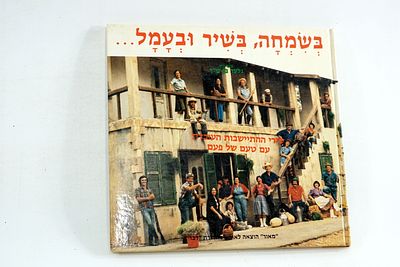 ספר בשמחה בשיר ובעמל - שירי ההתישבות העובדת עם טעם של פעם, גלעד בן ש"ך ירושלים שבט תשמ"ג