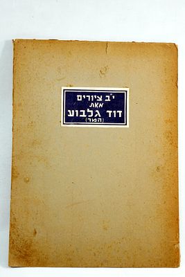 נדיר - דוד גלבוע אוגדן עם 12 ציורים מהווי העיירה היהודית שהודפסו בא"י פלשתינה חתומים כולל בשמו 